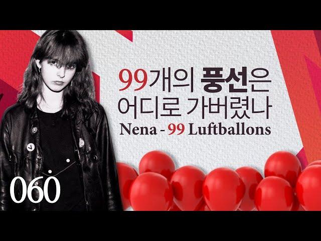 99개의 풍선은 어디로 가버렸나 - Nena : 99 Luftballons