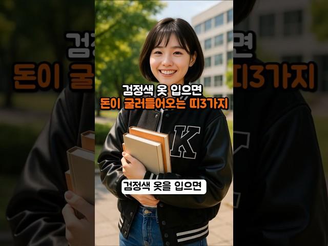 검정색 옷 입어야 돈복 터지는띠 3가지