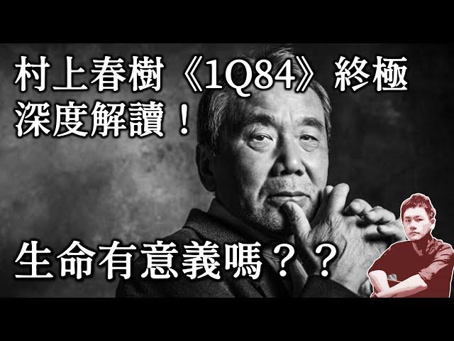 村上春樹《1Q84》6000字深度全解析｜伊格言｜文學｜小說｜說書