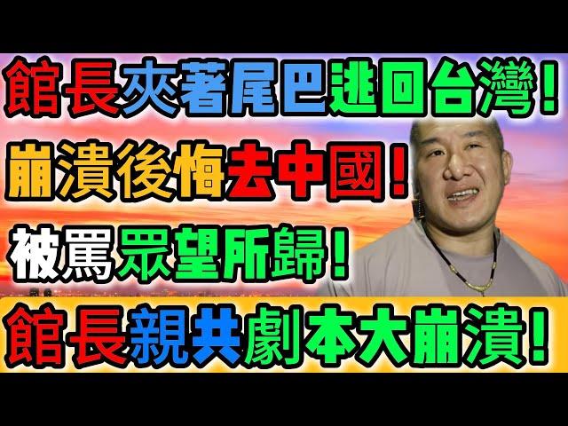 幸災樂禍！眾望所歸！館長舔中之行徹底失敗！表忠翻車片段全被拍下！自導自演！崩潰後悔去中國！舔得再賣力還是台獨狗！砸錢跪舔也融不進中國！想撈紅錢反被收編！夾尾溜回台灣！｜Reaction Video