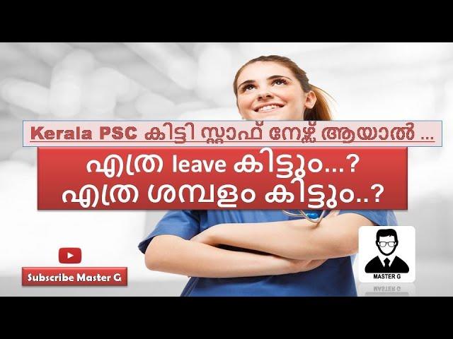 PSC StaffNurse  ആയാൽ എത്ര ശമ്പളം കിട്ടും ?എത്ര leave കിട്ടും ?