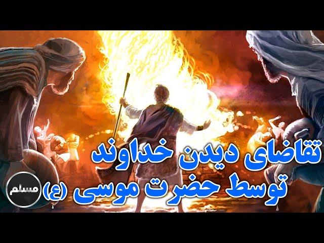 Muslim |  تقاضای دیدن خداوند توسط حضرت موسی علیه السلام