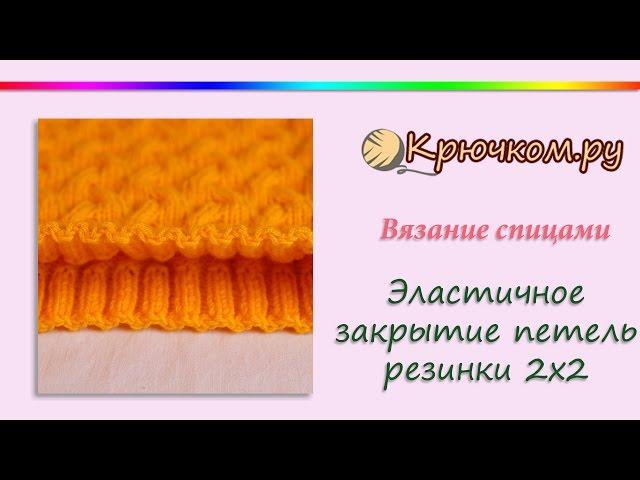 Эластичное закрытие петель резинки 2х2