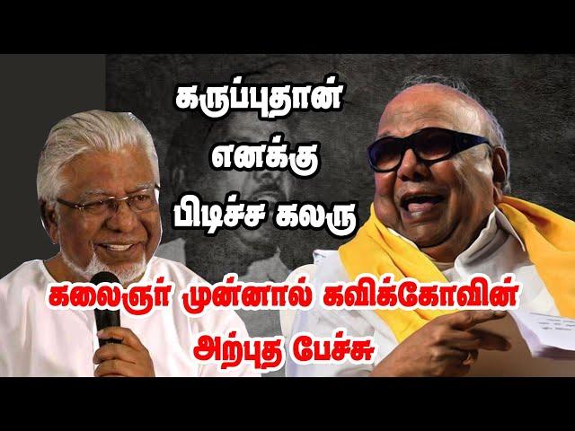 கருப்புதான் எனக்கு பிடிச்ச கலர் | கலைஞர் முன்பு கவிக்கோவின் சொக்க வைக்கும் பேச்சு |