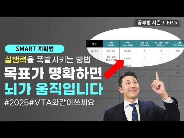 공부는 과학입니다. 'SMART 계획법' (공부법 시즌3 EP. 5)