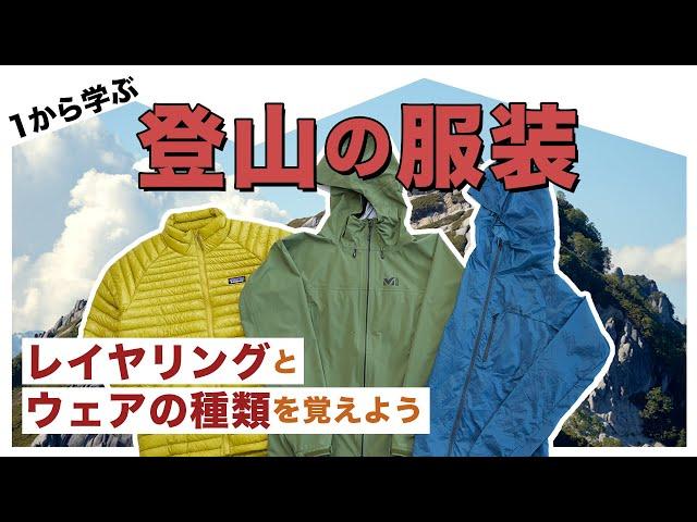 １から学ぶ登山の服装　レイヤリングとウェアの種類を覚えよう