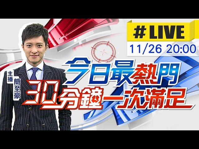 【11/26即時新聞】簡至豪播報最熱門新聞 30分鐘一次滿足｜今日最熱門 20241126 @中天新聞CtiNews