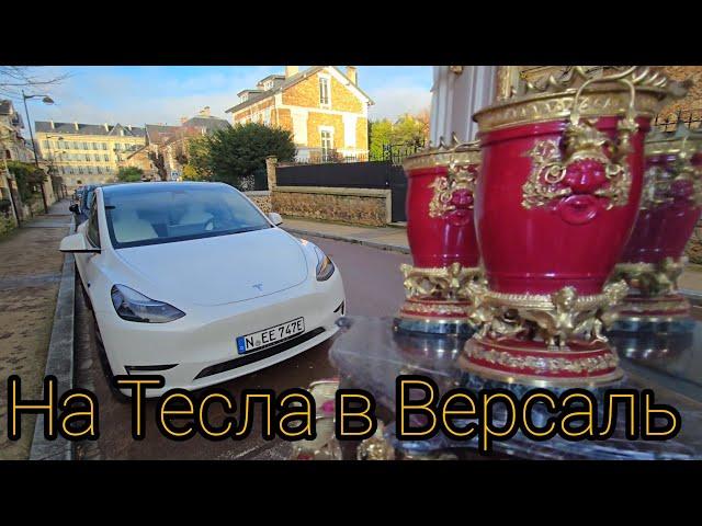 Как мы ездили на Тесла Model Y в Версаль! Парковка, особенности при входе и обзор! #tesla #версаль