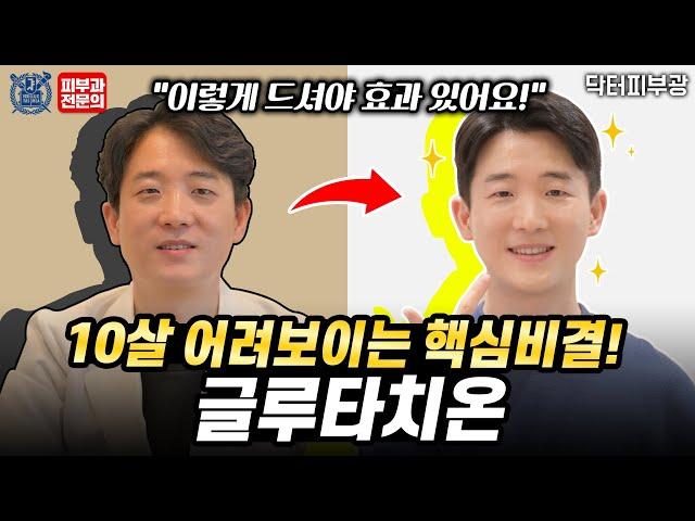 피부미백, 항산화 효과! 글루타치온 효과 제대로 보는 복용법! -피부과전문의 닥터피부광, 건기남