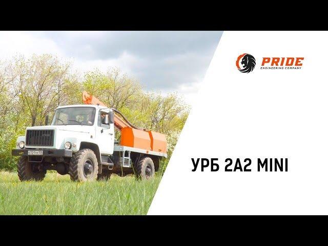 УРБ 2А2 mini. Машиностроительный холдинг PRIDE ©