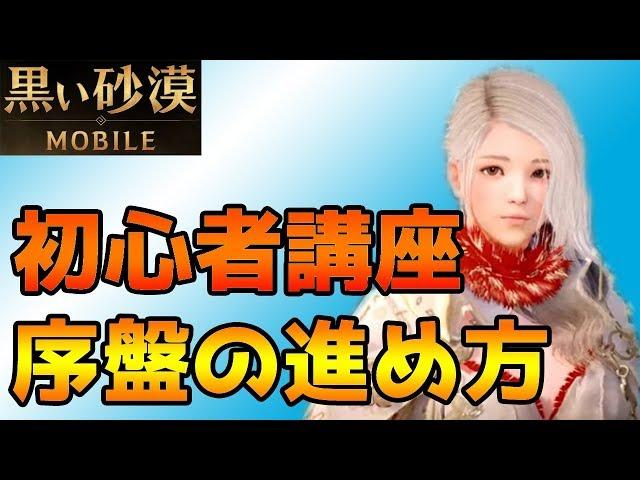 【黒い砂漠モバイル】初心者講座　序盤をわかりやすく解説！！【黒い砂漠MOBILE】