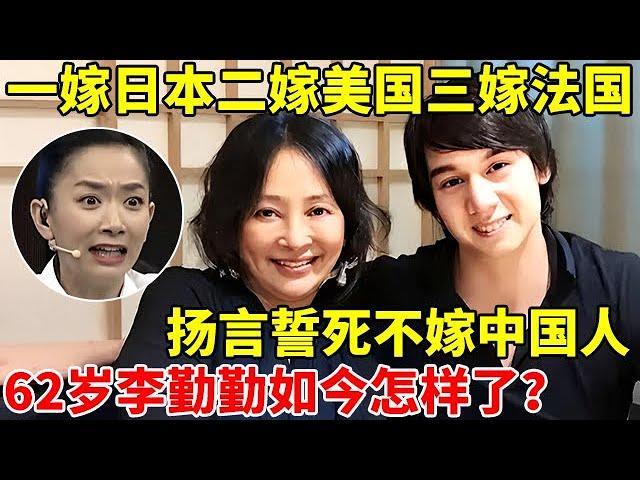 一嫁日本二嫁美国三嫁法国,扬言誓死不嫁中国人,62岁李勤勤如今怎样了？【王芳王为念访谈】#李勤勤