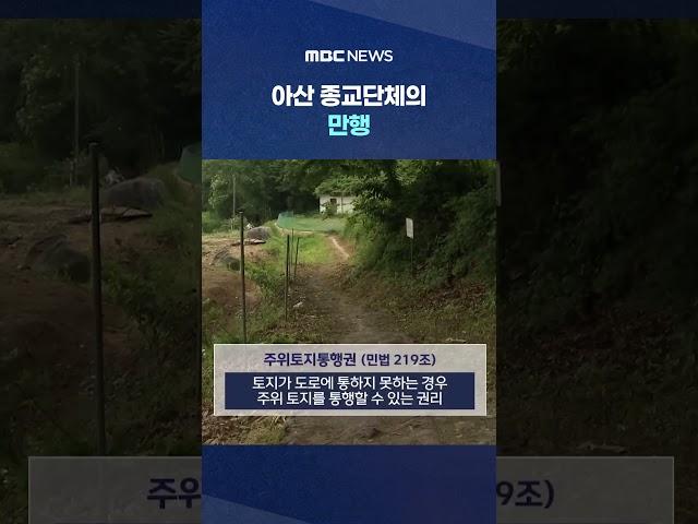 '폭행'에 '방화 시도'까지 #Shorts (MBC뉴스)