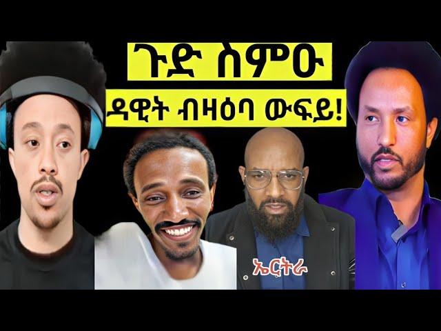 ‎dawit tv ዳዊት.... ብዛዕባ ውፍይ!ጉድ ስምዑ/eritreanfilm /eritreanmovie neshneshtv‎