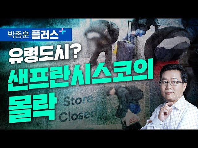 샌프란시스코 대탈출... 몰락의 서막인가? (박종훈 플러스)