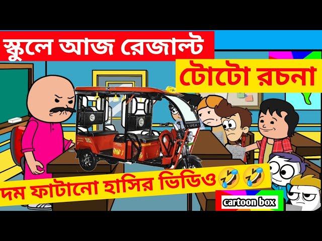 দম ফাটানো হাসির ভিডিও/টোটো রচনা/বাংলা হাসির কার্টুন ভিডিও/bangla funny cartoon video/bengali jokes