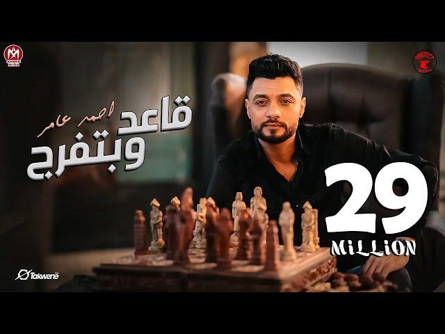 احمد عامر - مبقتش مستغرب ( قاعد وبتفرج ) | إنتاج شركه بروتكت ميديا محمد العشري - 2024