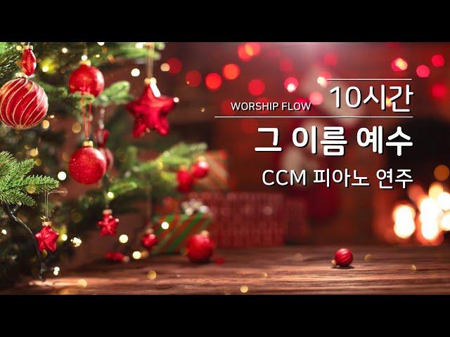 THE NAME JESUS Piano Instrumentals w. Lyrics(No Mid Roll Ads) 그 이름 예수 피아노 연주모음/ CCM 피아노 연주모음(가사자막)