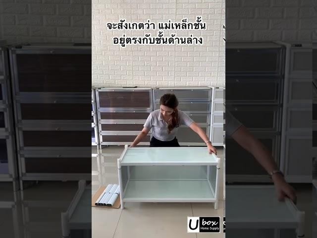 วิธีการประกอบตู้รองเท้าอลูมิเนียม Ubox