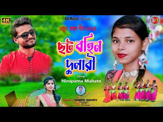 ছট বহিন দুলারী Choto Bohin Dulari  New Karam Geet 2024 Karam Geet || Shanto Mahato