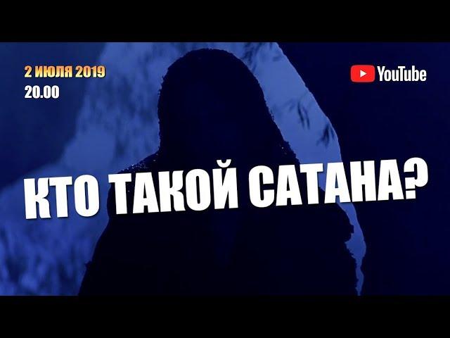 КТО ТАКОЙ САТАН!? НОВЕЙШИЕ ИССЛЕДОВАНИЯ! Полный обзор!!! - стрим первый #GRANDpolitics