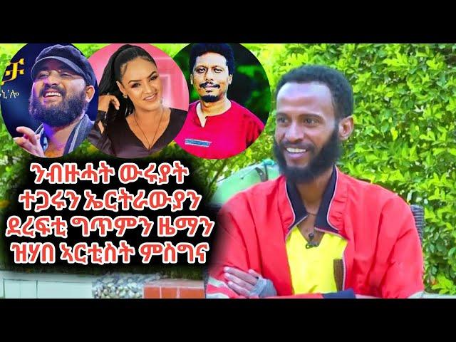 ጻንሒት ምስ ኣብ ኤርትራ ተወሊዱ ዝዓበየ ዉሩይ ደራሲ ግጥምን ዘማን ምስግና ገብረሚካአል(ፍቅሪ ዕዉር አሚነ Part 1