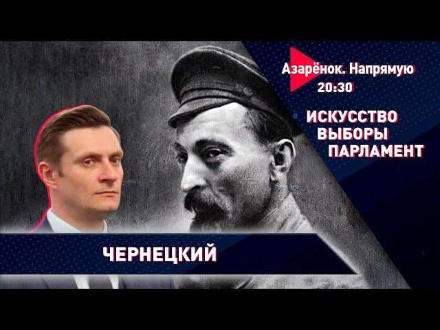 Единство белорусов в истории | Актёр и депутат Руслан Чернецкий