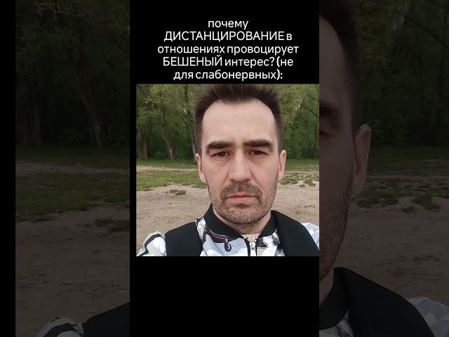 почему ДИСТАНЦИРОВАНИЕ в отношениях провоцирует БЕШЕНЫЙ интерес? (не для слабонервных):