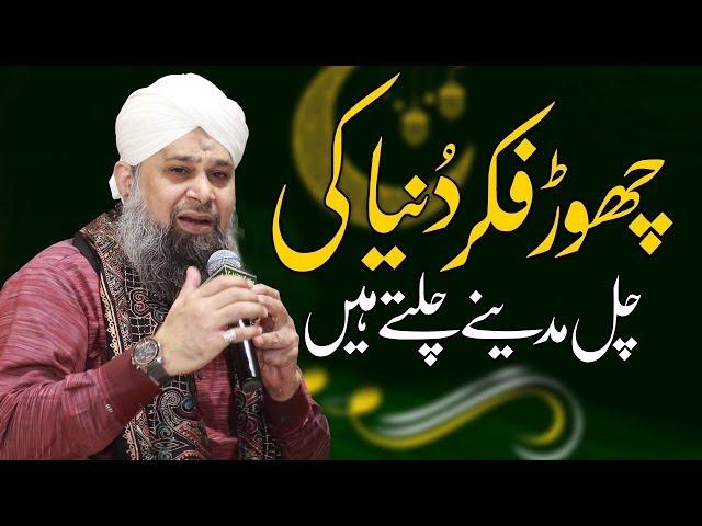 Chor Fikr Duniya Ki Chal Madeene Chaltey Hain | Owais Raza Qadri Naat Sharif