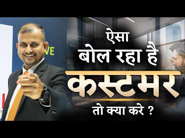 कस्टमर ऐसा बोल रहा है | #customer Customer Objection Hand Gurukul Business School