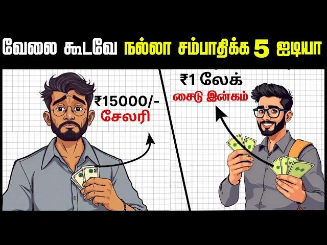 வேலையை விட அதிகமாக சம்பாதிக்க  5 AMAZING IDEAS | 5 Side Income Ideas with your Job