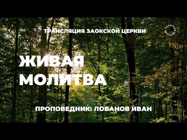 БОГОСЛУЖЕНИЕ онлайн - 20.06.25 / Трансляция Заокская церковь