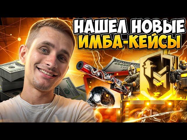  НОВЫЕ КЕЙСЫ ЗАНОСЯТ БАБЛО - ВЫБИЛ AWP за 10 ТЫСЯЧ | Открытие Кейсов | CS2 Кейсы