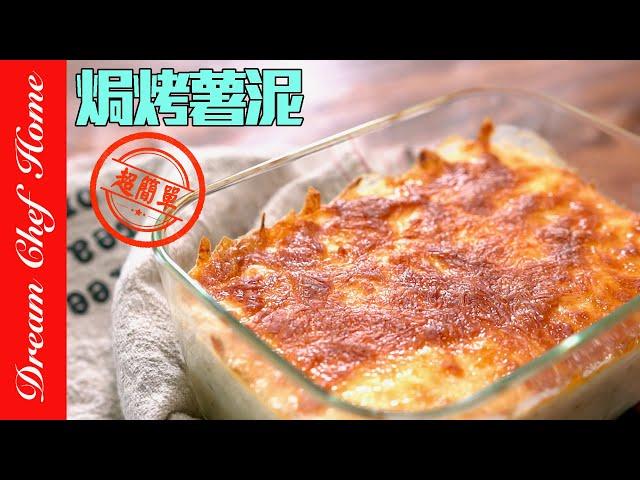 世界最簡單的「焗烤薯泥」，簡單卻美味無比！Baked Mashed Potatoes | 夢幻廚房在我家 ENG SUB