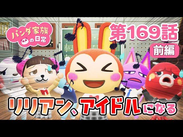 【次回予告】パンダ家族の日常 第169話「リリアン、アイドルになる!?」【前編】