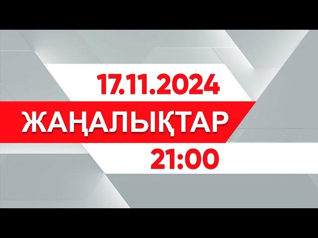 17 қараша 2024 жыл - 21:00 жаңалықтар топтамасы