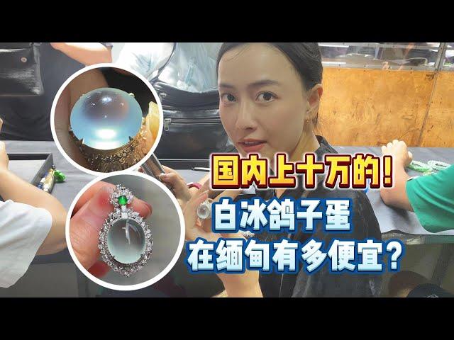 国内上十万的白冰鸽子蛋，在缅甸有多便宜？#緬甸翡翠 #翡翠 #珠寶 #玉石