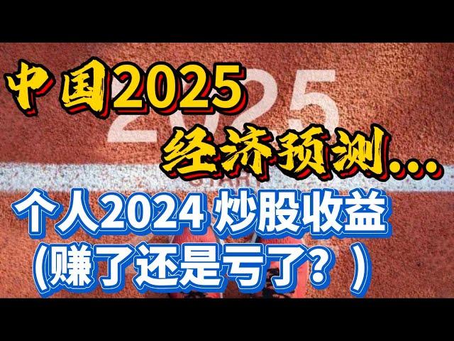 中国2025的经济预测...个人2024 炒股收益...(赚了还是亏了？)