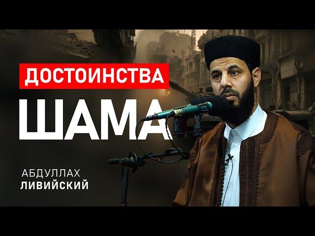 Достоинства Шама | Запись пятничной хутбы | Абдуллах Ливийский