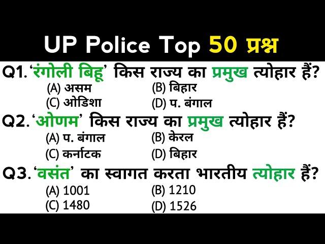 UP Police Re Exam | प्रमुख त्योहार | up police constable recruitment | Top 50 GK/GS questions answer