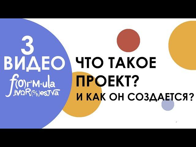 Что такое проект и как он создается? СОЗДАЕМ ПРОЕКТ ВМЕСТЕ! МАСТЕР-КЛАСС