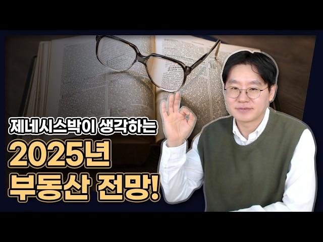 제네시스박이 생각하는 2025년 부동산 전망! (올해 부동산 투자는 이렇게 해보세요) [데일리뉴스 663]