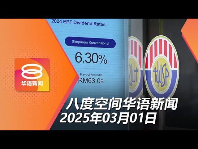 2025.03.01 八度空间华语新闻 ǁ 8PM 网络直播【今日焦点】公积金派息6.3% / 进口米掺本地米混销50年 / 美乌会晤爆争吵不欢而散