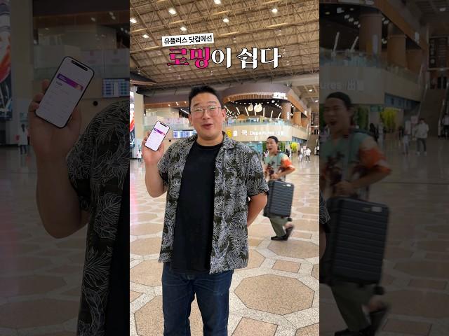 로밍 이 쉽다! #유플러스로밍 #해외로밍 #로밍