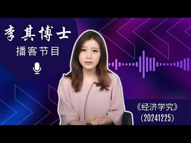 惊：任泽平大胆！隔空喊话习近平：反省过错！与民休息，免秦速亡之命！轮台诏能救中国经济？习近平一问到底错在哪儿？圣诞礼包不惊喜，明年两会李强继续淡出：总理记者会成历史 | 经济学究