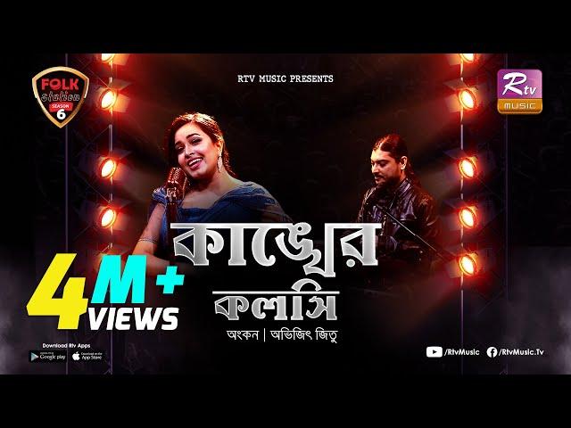 Kankher Koloshi | কাঙ্খের কলসি | Ankon | Avijit Jitu | Folk Station | Se 06 | Rtv Music