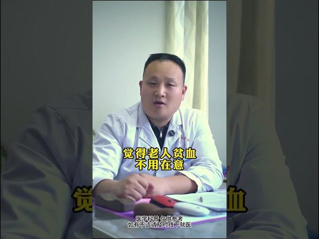 老年人贫血，不是正常的衰老表现 #老年人贫血 #贫血 #衰老 #郭子敬 #鸣潮