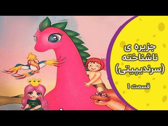 جزیره ناشناخته(کارتون سرندیپیتی) | قسمت۲