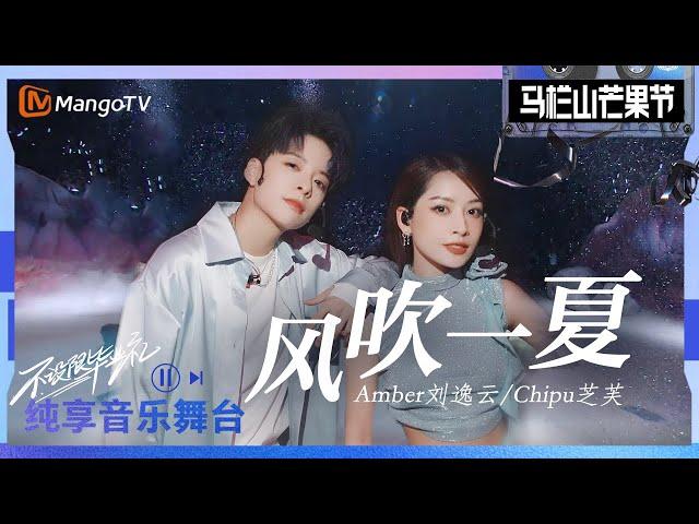 [STAGE] "Summer Breeze (風吹一夏)" - Amber Liu 劉逸雲 & Chi Pu 芝芙｜2023 Mango Festival｜MangoTV