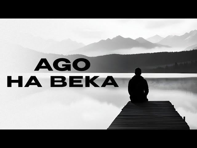 AGO - «На века» (Official Audio)